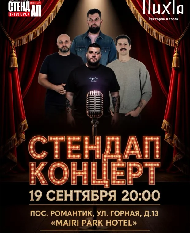 Стендап концерт. Стендап-концерт: Фотография